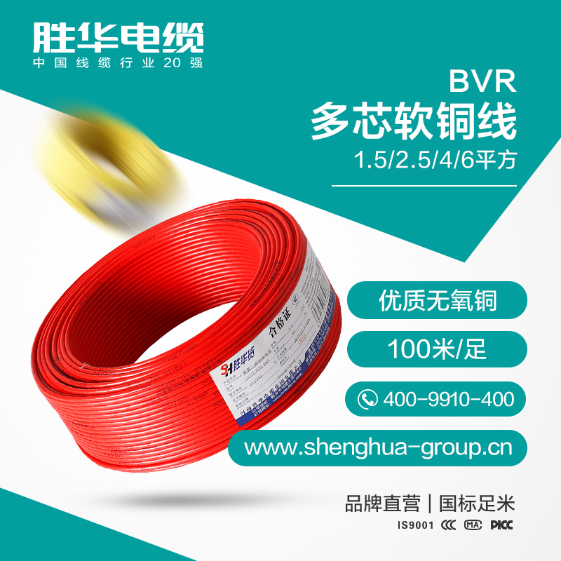 胜华电缆 BVR多芯软铜线 1.5/2.5/4/6平方  家装软电线  厂家直销 库存现货 