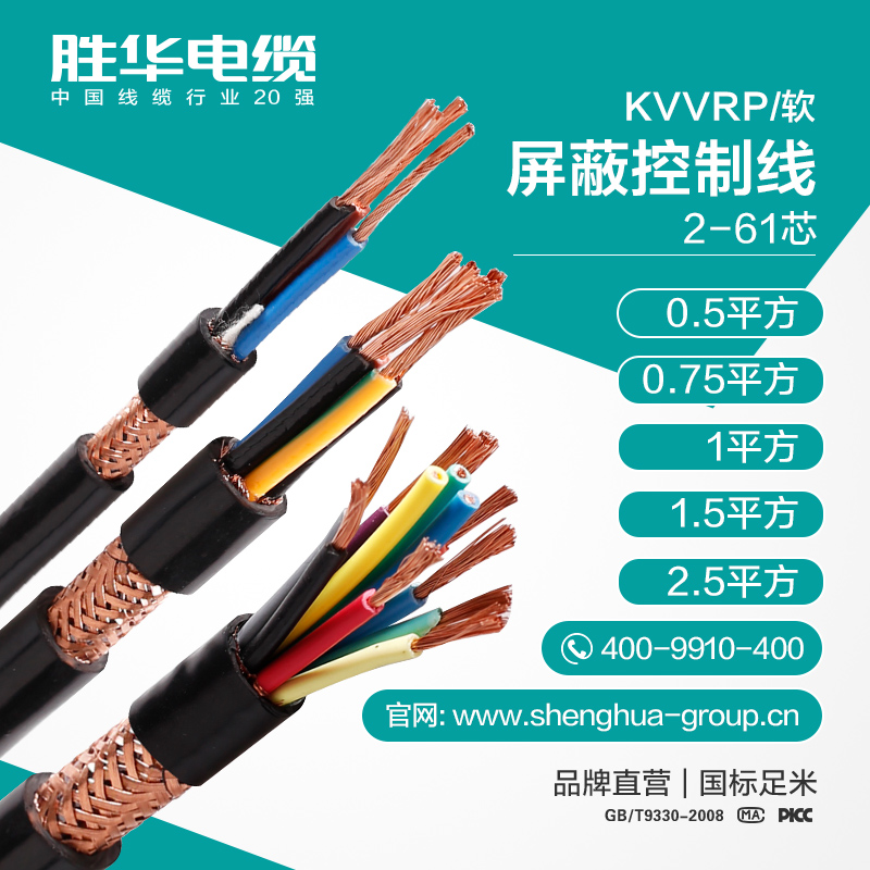 胜华电缆 KVVRP 屏蔽信号控制软电缆线  多股铜芯护套绝缘控制线厂家  