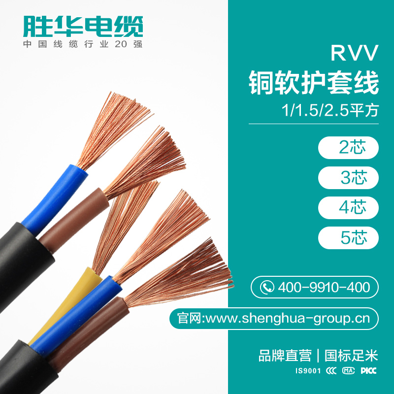  胜华电缆  RVV铜软护套线   铜电线电源线信号控制线   电线价格