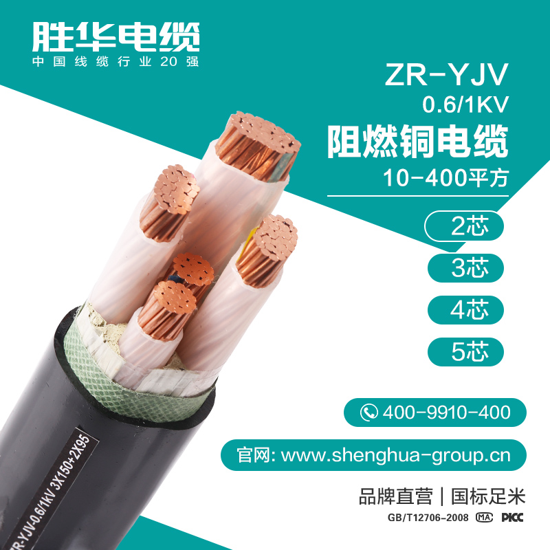 胜华电缆ZR-YJV 0.6/1KV 阻燃铜电缆 10-400平方 2/3/4/5芯 铜芯国标线  