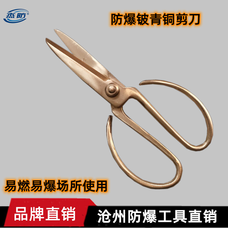 防爆剪刀 铍青铜剪刀  铜剪刀  防磁剪刀  无火花剪刀  