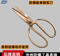 防爆剪刀 铍青铜剪刀  铜剪刀  防磁剪刀  无火花剪刀  
