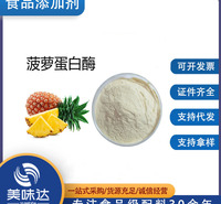 菠萝蛋白酶20万U/G食品级 酶制剂 10~120万酶活性 厂家供应现货