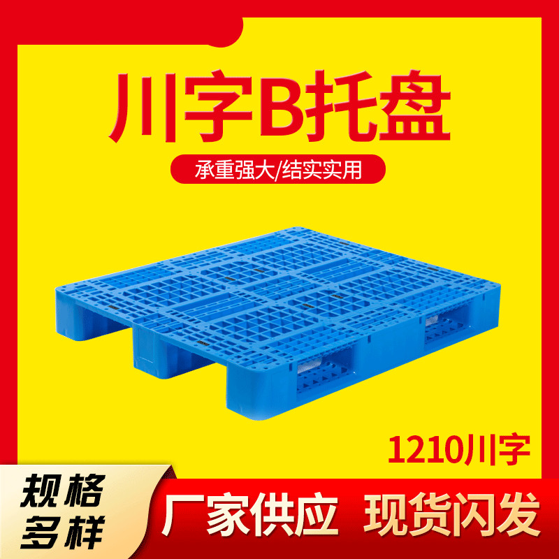 玖塑1211塑料托盘叉车网格川字型仓库垫仓板