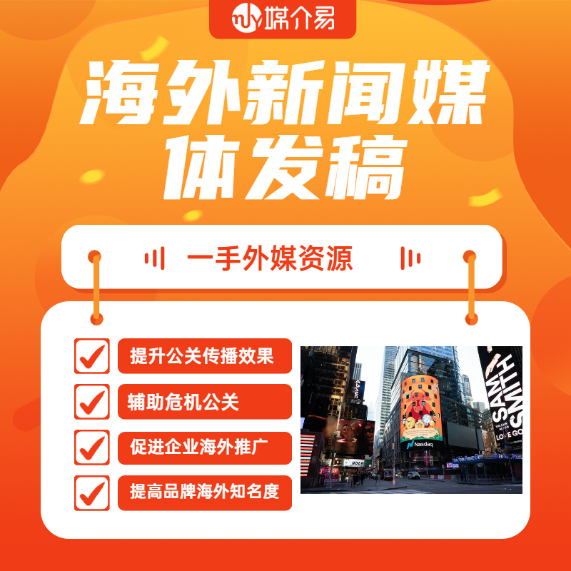 媒介易 国外媒体新闻发布 国外媒体发稿