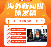 媒介易 国外媒体新闻发布 国外媒体发稿