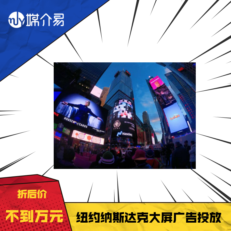 媒介易 美国纳斯达克大屏  时代广场  海外媒体广告投放
