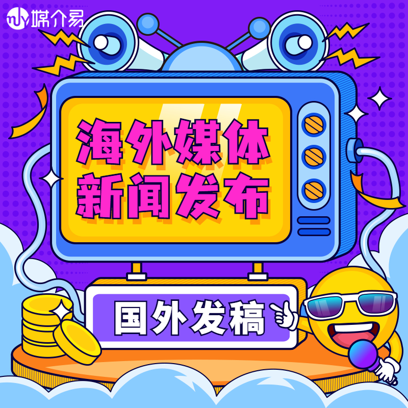 媒介易 国外媒体发稿公司  海外媒体广告投放
