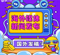 媒介易 国外媒体发稿公司  海外媒体广告投放