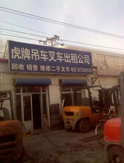 博野县叉车出租电话187219841O3博野县吊车出租公司