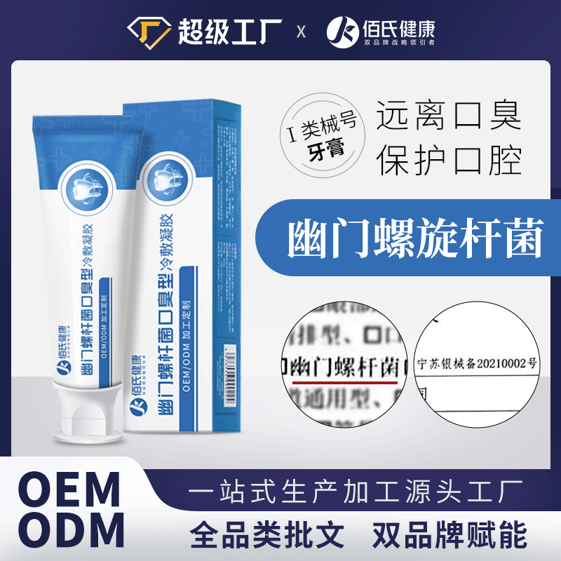 螺旋杆菌牙膏口腔清新去口臭清洁功效去牙渍牙龈护理牙膏工厂样品