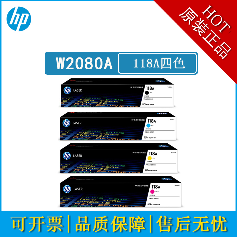 惠普118A原装硒鼓（W2080A-W2083）适用hp 150a/w 178nw 179fnw