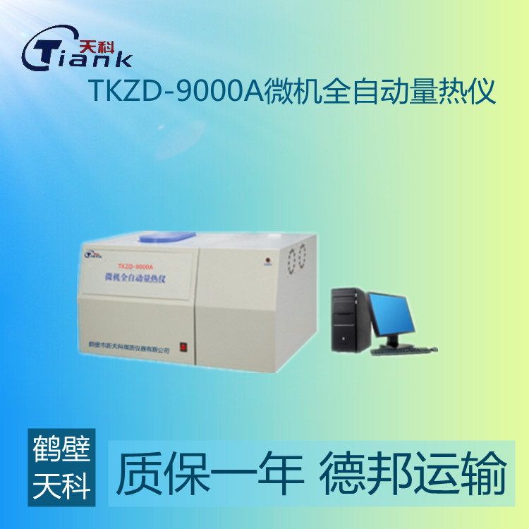 TKZD-9000A微机全自动量热仪，煤炭热量测量热，固体液体热量测量仪，煤矸石，砖卡，燃油量热