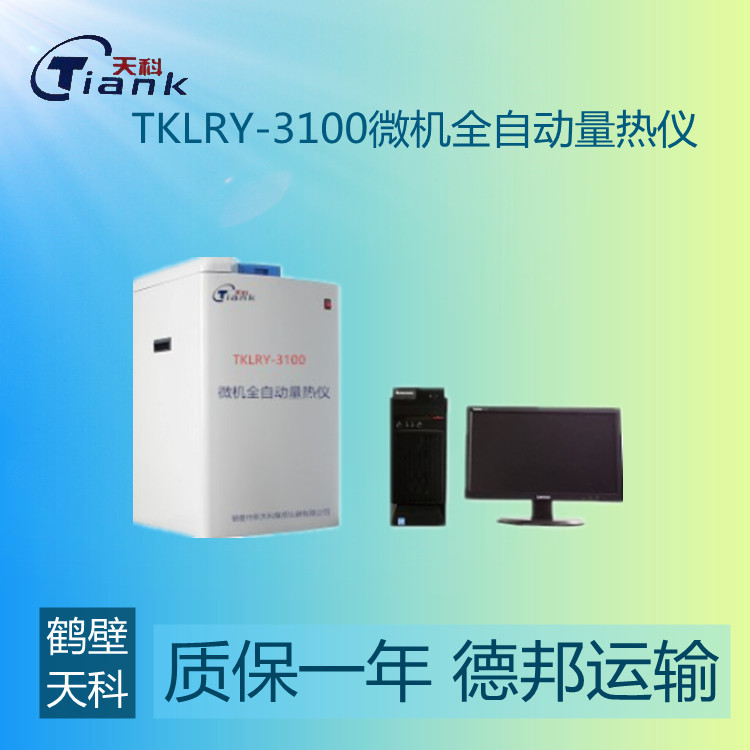 鹤壁天科TKLRY-3100微机全自动量热仪  煤炭热量测量设备 砖卡量热仪器