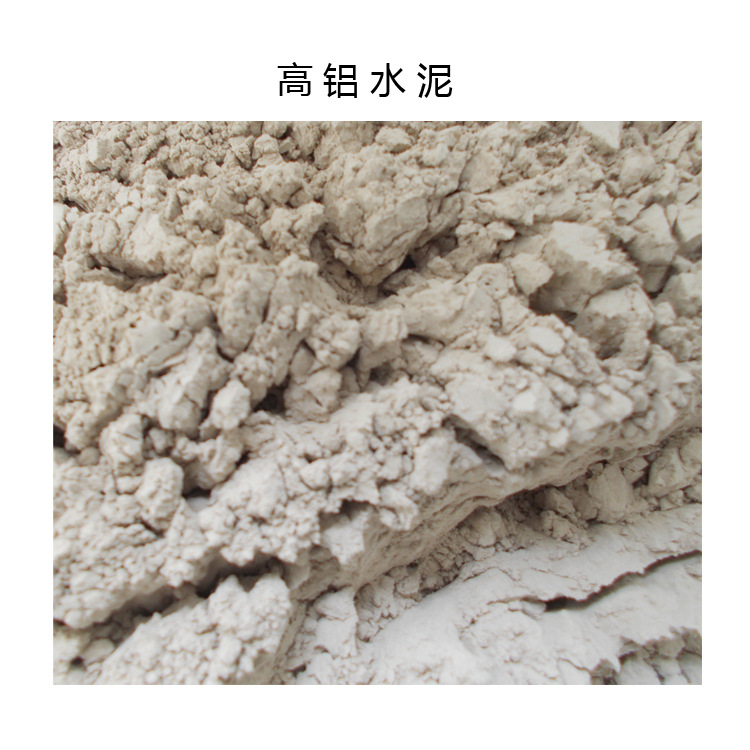  耐高温 凝结快 强度高 高铝水泥 铝酸盐水泥