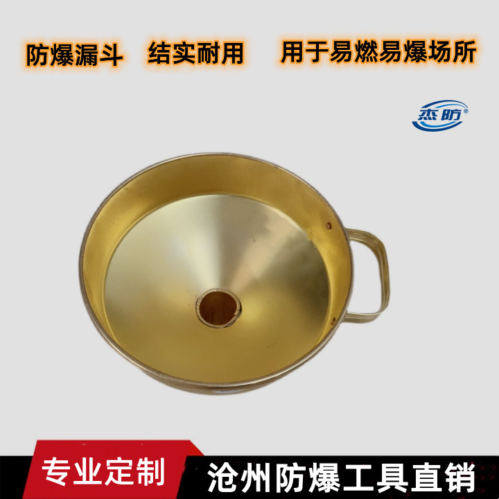 防爆漏斗  铜漏斗 铜油漏子  无火花漏斗 防静电材质 160mm 180mm  220mm 可定做