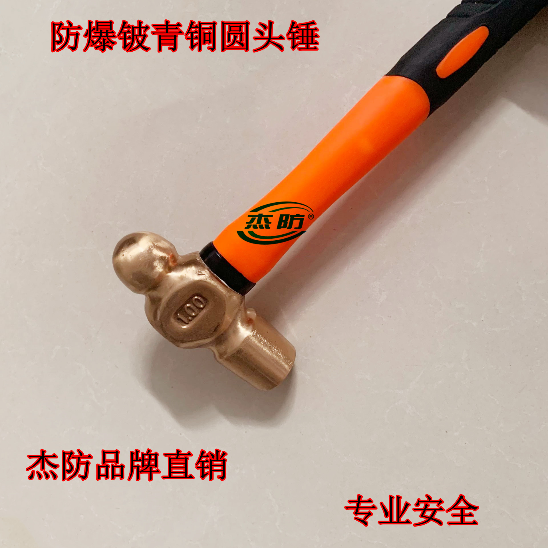 杰防防爆铍青铜奶头锤  防爆防磁圆头锤1p  防爆无火花铍铜手锤  防爆铜锤 防爆铜榔头