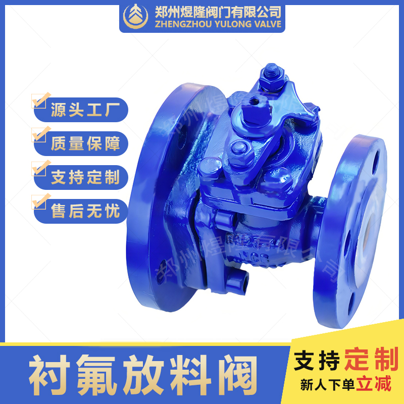  FQ41F4/F46衬氟放料阀 内衬四氟放料球阀 反应釜变径法兰球阀