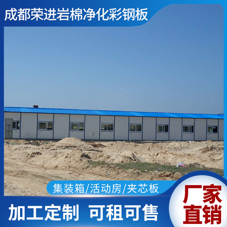 成都荣进  四川龙泉集装箱板房定制 金堂双流也在出售区域