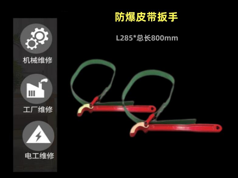 邦拓防爆工具 防爆皮带扳手 防爆链型管钳 多用扳手 轻型链钳