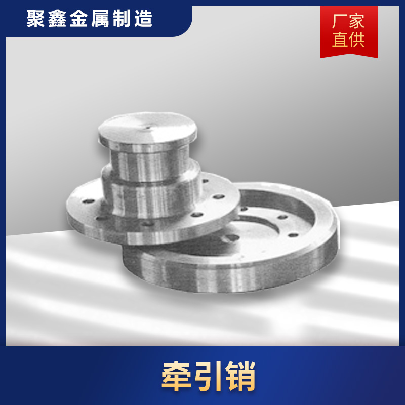 聚鑫金属 牵引销 挂车牵引销 牵引销装配牵引销价格参数
