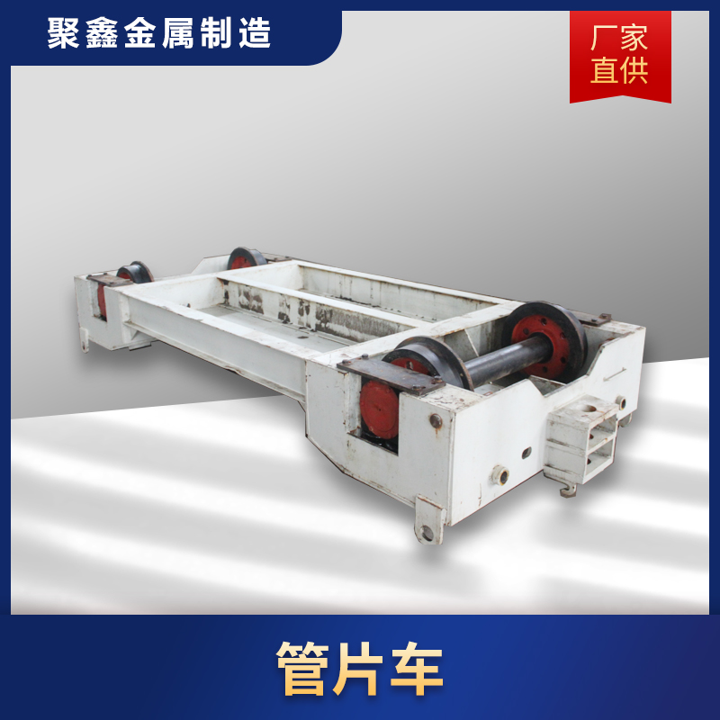 聚鑫金属 地铁施工管片车 盾构施工矿用管片车 管片车尺寸