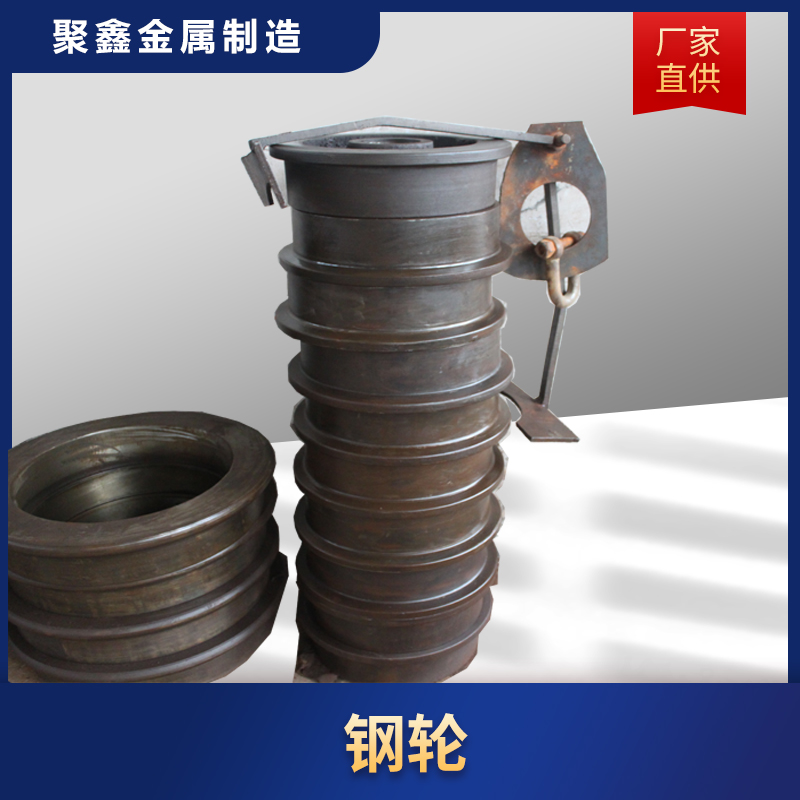 聚鑫金属 隧道机钢轮 盾构后配件 新能源电机车配件钢轮质量保障