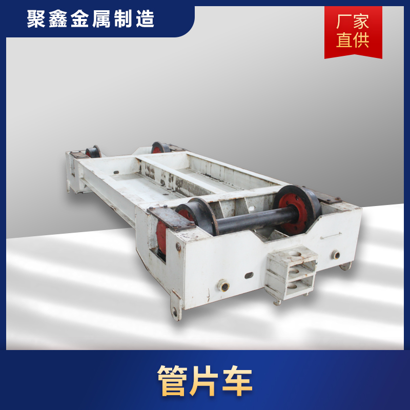 聚鑫金属 管片车知识类型解答  欢迎采购