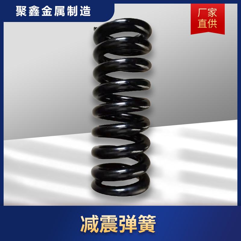 聚鑫金属 减震弹簧 振动减震弹簧 五金扭力弹簧生产厂家经久耐用