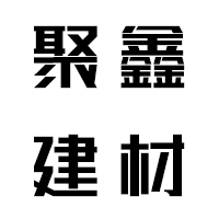 新乡市聚鑫金属制造有限责任公司 标志