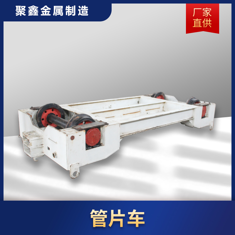 聚鑫金属 管片车 矿用管片车 管片车尺寸 价格实惠