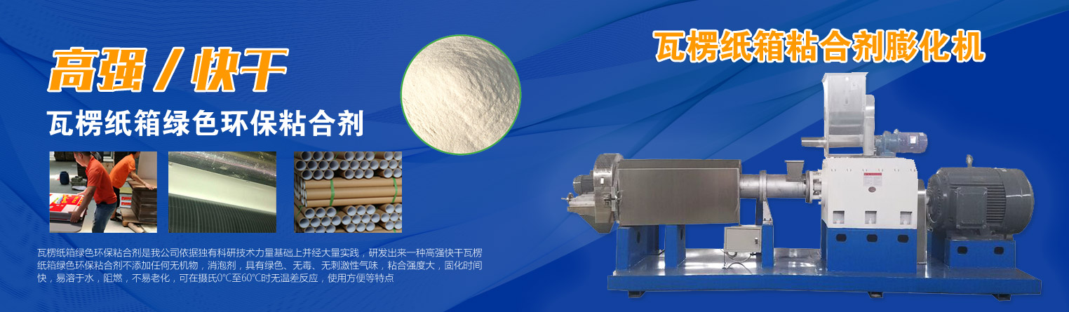 瓦楞纸箱粘合剂 瓦楞纸箱粘合剂设备   预糊化淀粉设备