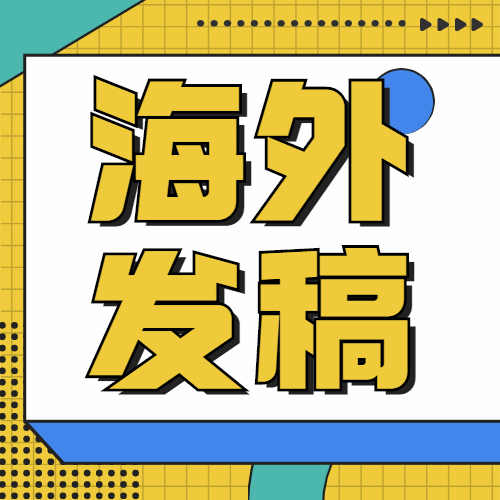 媒介易 海外新闻发稿公司  海外广告投放