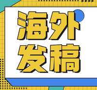 媒介易 海外新闻发稿公司  海外广告投放