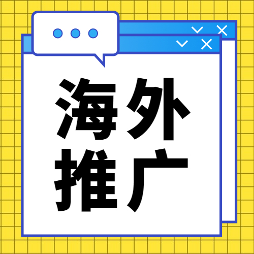 媒介易 国外媒体新闻发布 海外社交媒体传播