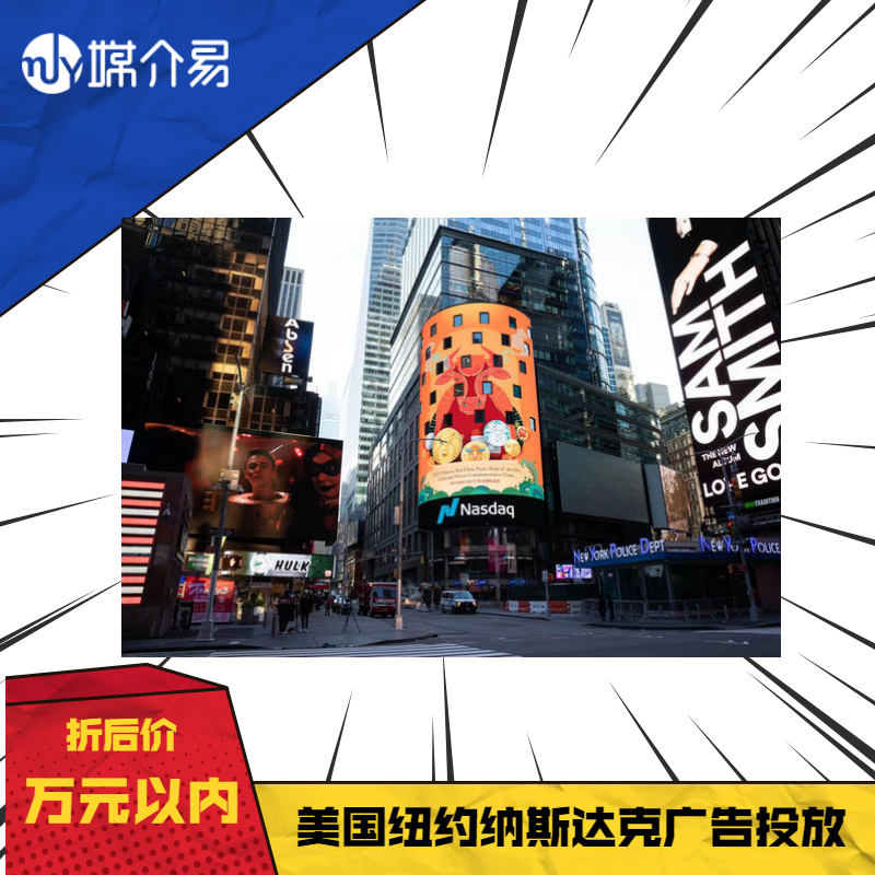 媒介易  纳斯达克大屏幕投放广告 美国纳斯达克大屏幕投放