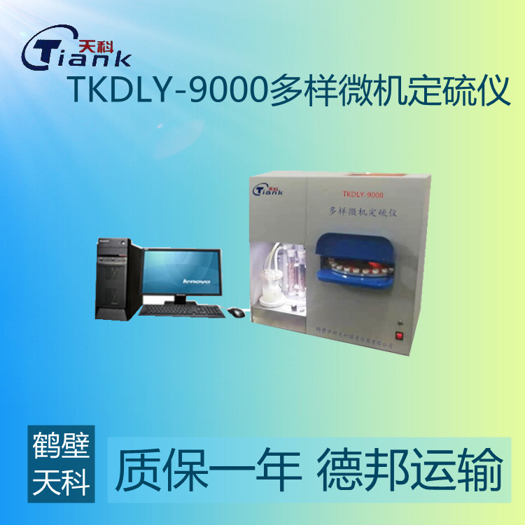 鹤壁天科-9000多样微机测定仪，煤炭煤质欢颜仪器，实验室多样微机测硫仪