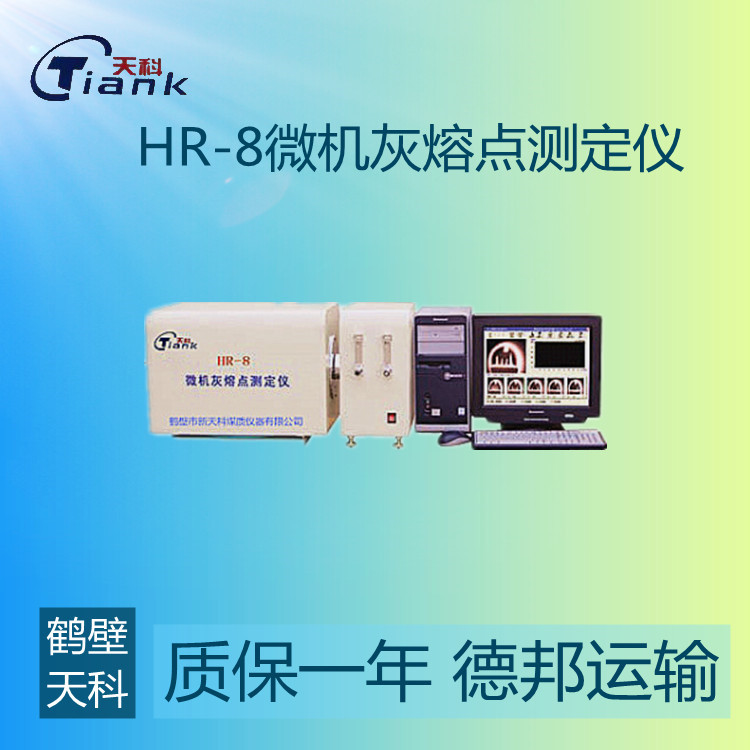 鹤壁天科煤炭灰熔点测试仪煤炭煤质实验仪器，实验仪器厂家
