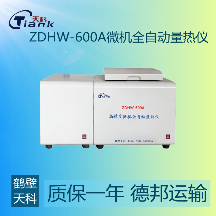 鹤壁天科-600A煤炭微机全自动量热仪，煤矸石量热仪，煤炭煤质热量化验设备，汉字量热仪