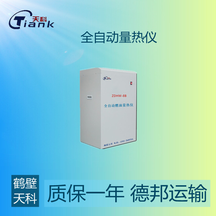鹤壁天科-8B立式全自动煤炭量热仪，煤矸石量热仪 