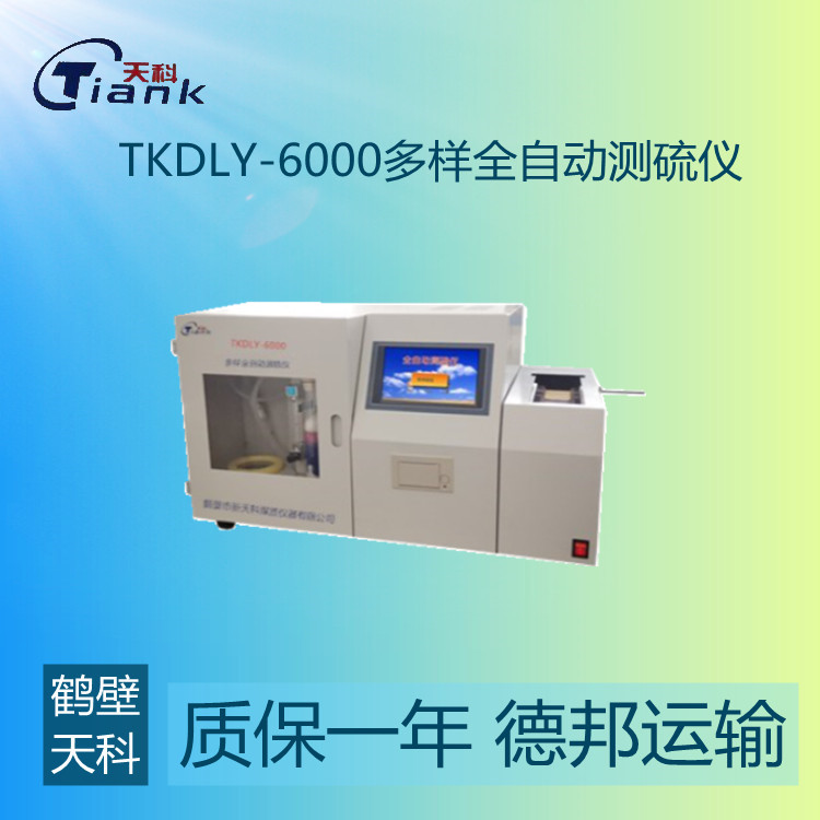 鹤壁天科TKDLY-6000多样全自动测硫仪 可连续测样 高度自动化