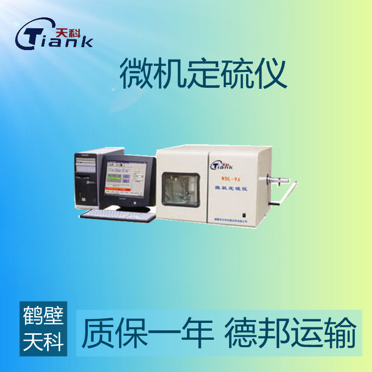 鹤壁天科微机全自动硫含量测定仪 煤炭含硫测定仪