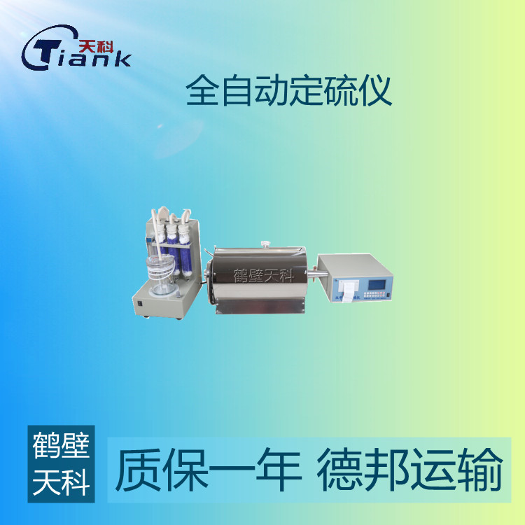 鹤壁天科汉字智能煤炭硫含量分析仪 智能电解开关 煤炭煤质分析设备，硫化验实验仪器
