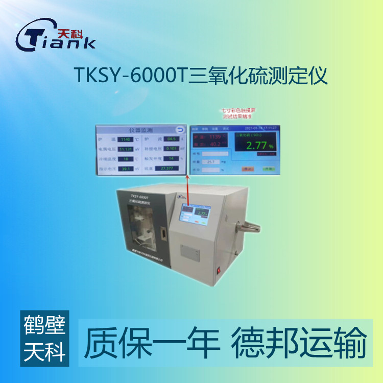 鹤壁天科TKSY-6000T三氧化硫测定仪 煤炭全硫含量测定