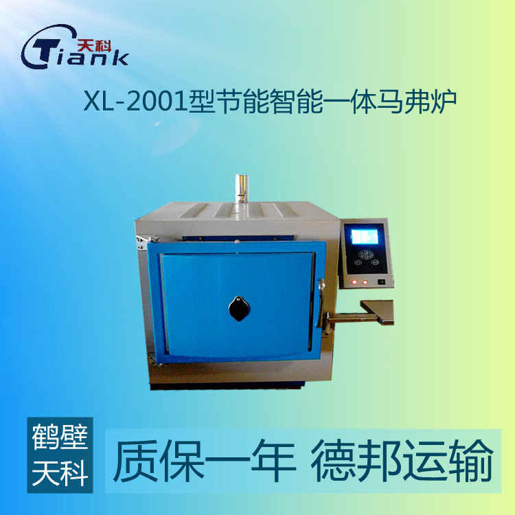 鹤壁天科XL-2001马弗炉煤炭热处理仪器，实验室烘干箱，煤炭一体智能马弗炉