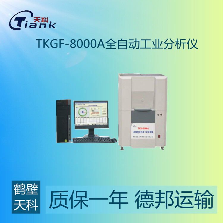 鹤壁天科全自动工业分析仪微机测定仪，煤炭煤质分析仪器，全自动工业仪挥发分测试仪