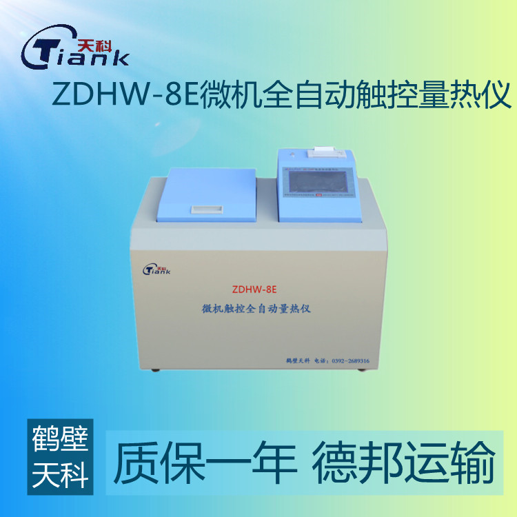 ZDHW-8E微机全自动触控量热仪煤炭量热仪，燃油量热仪，砖卡量热仪，触控量热仪，微机量热仪