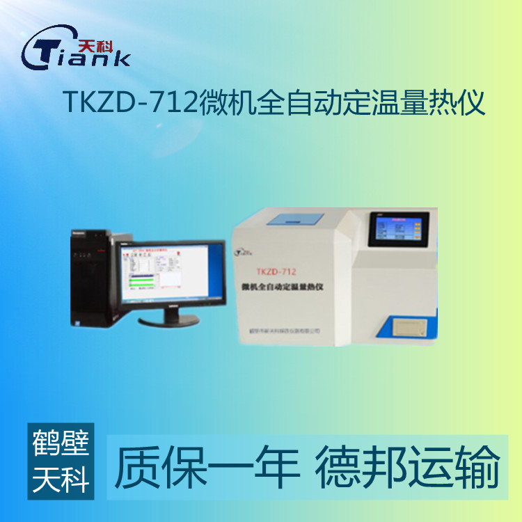 鹤壁天科TKZD-712微机全自动定温量热仪 压缩机制冷加热工艺量热仪