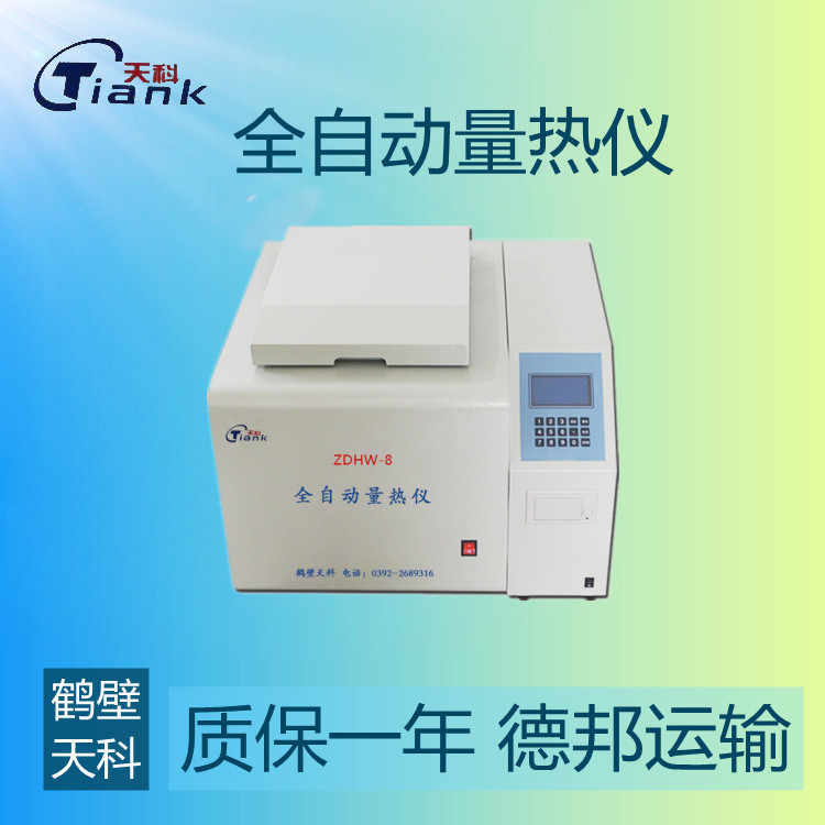鹤壁天科全自动量热仪，氧弹量热仪，煤炭煤质热量测量仪，煤炭量热仪