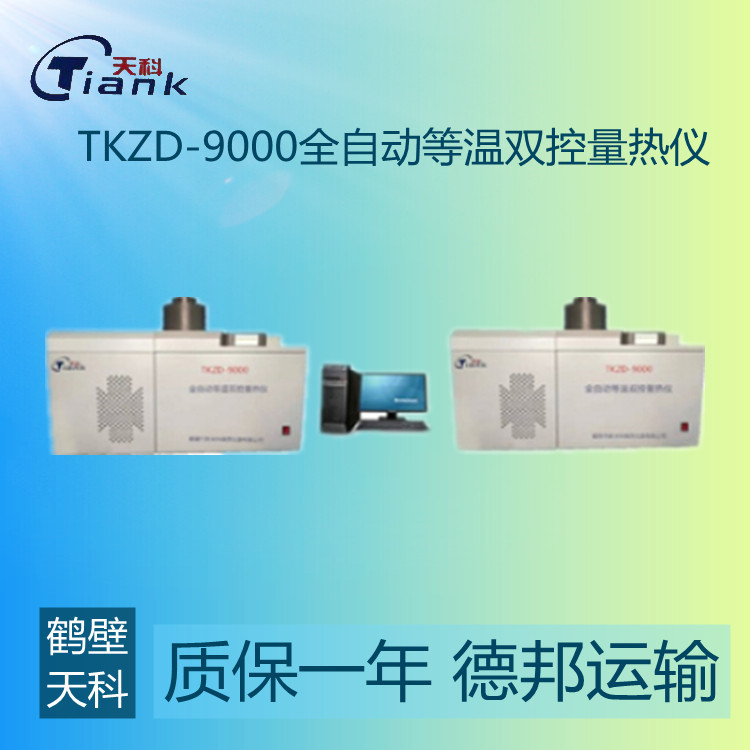 鹤壁天科TKZD-9000全自动等温双控量热仪固液体热量测量仪器 全自动量热仪 全自动热值仪